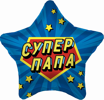 Шар (19''/48 см) Звезда, Супер Папа, Синий, 1 шт.