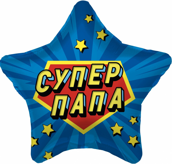 Шар (19''/48 см) Звезда, Супер Папа, Синий, 1 шт.