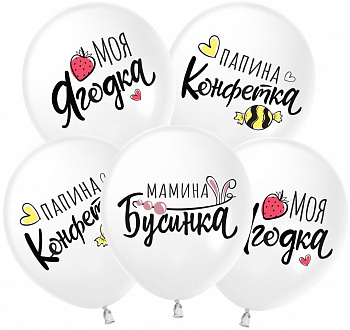 Шар (12''/30 см) Моя Ягодка, Белый (S13/170), пастель 5 шт