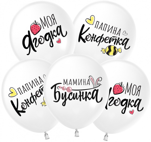 Шар (12''/30 см) Моя Ягодка, Белый (S13/170), пастель 5 шт
