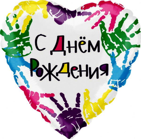 Шар (18''/46 см) Сердце, С Днем рождения (разноцветные ручки), на русском языке, 1 шт.