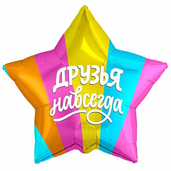 Р 18" РУС ДРУЗЬЯ НАВСЕГДА