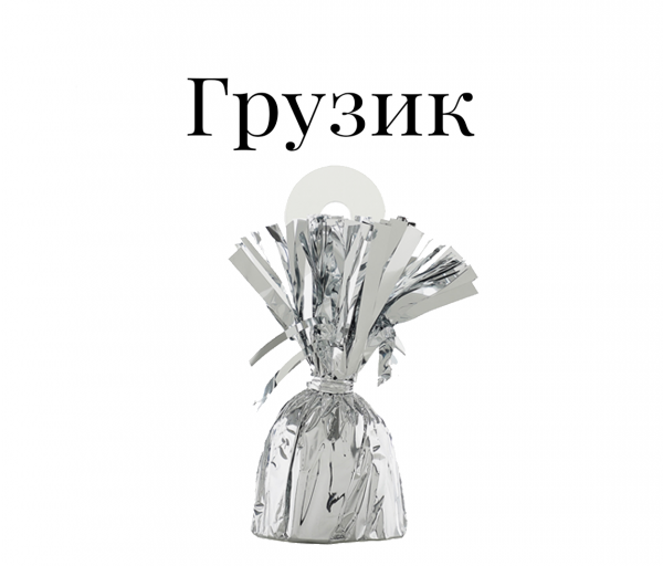 Грузик для воздушного шара