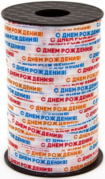 Лента (0,5 см*250 м) С Днем Рождения, 1 шт.