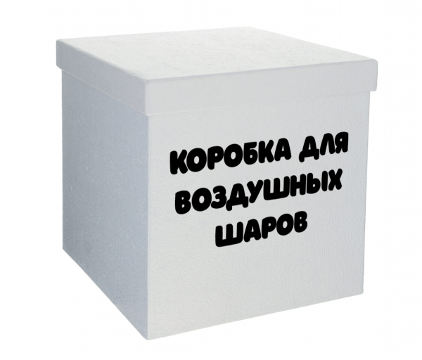Коробка для воздушных шаров
