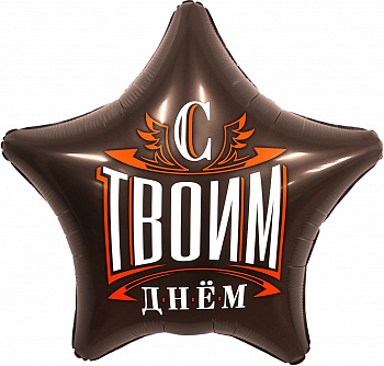 Шар (19''/48 см) Звезда, С Твоим Днем, Шоколад, 1 шт. Agura, РОССИЯ