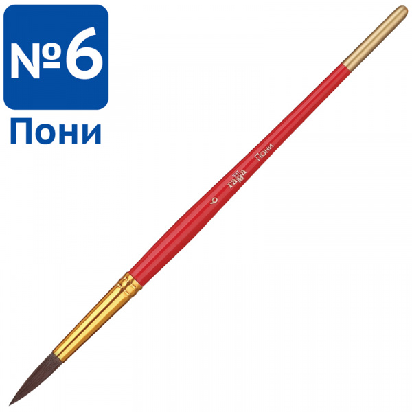 Кисть пони Гамма, круглая №06 280618.04.06