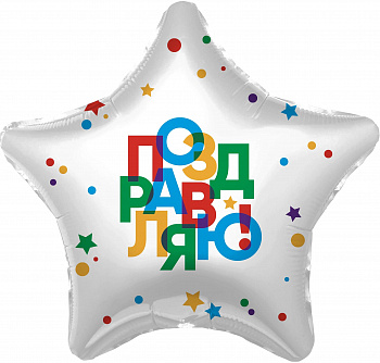 Р 18" РУС ПОЗДРАВЛЯЮ Звезда