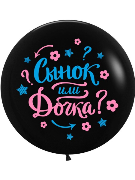 Шар (36''/91 см) Гендер Пати, Черный, пастель, 2 ст, 1 шт.