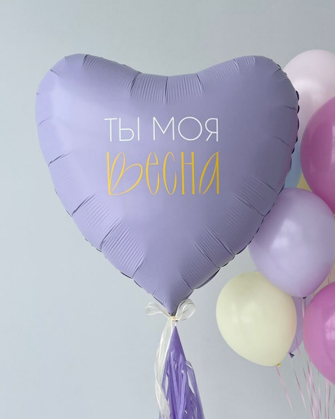 Воздушные шары с гелием ты моя весна с сердцем