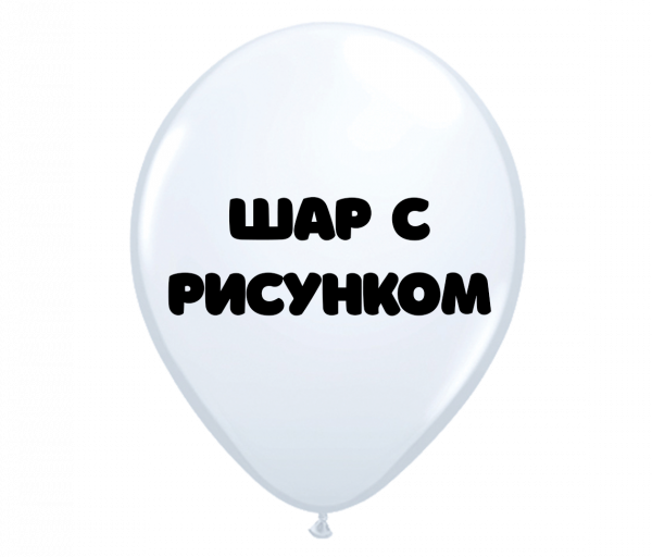 Воздушный шар с рисунком