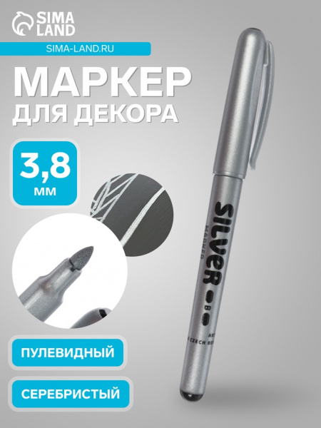 МАРКЕР СПЕЦ. CENTROPEN SILVER 1,5-3 ММ СЕРЕБРО КРУГЛЫЙ