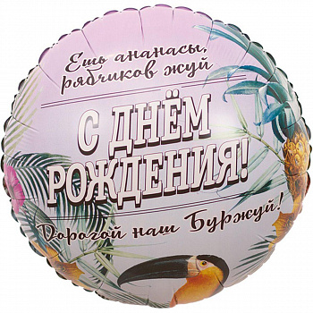 К 18" РУС ДР ДОРОГОЙ НАШ БУРЖУЙ
