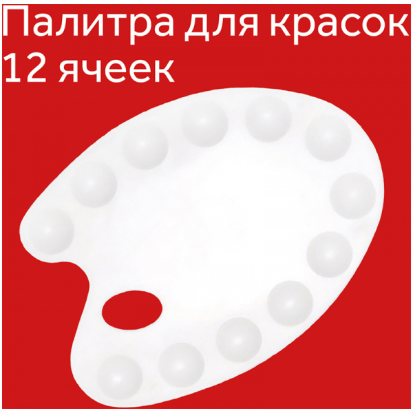 Палитра Гамма, малая, овальная, 12 ячеек, белая, пластик 10122022