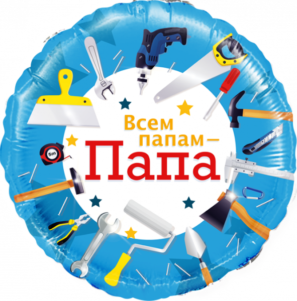 Шар (18''/46 см) Круг, Всем папам - Папа (инструменты), 1 шт. в уп.