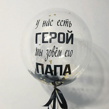 Шар прозрачный (61 см.) Bubble, У нас есть герой мы зовём его папа 1 шт.