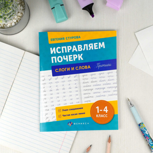 Прописи с пояснениями для детей. Серия "Исправляем почерк" арт. 70125 СЛОГИ И СЛОВА /165х210 мм, 16 