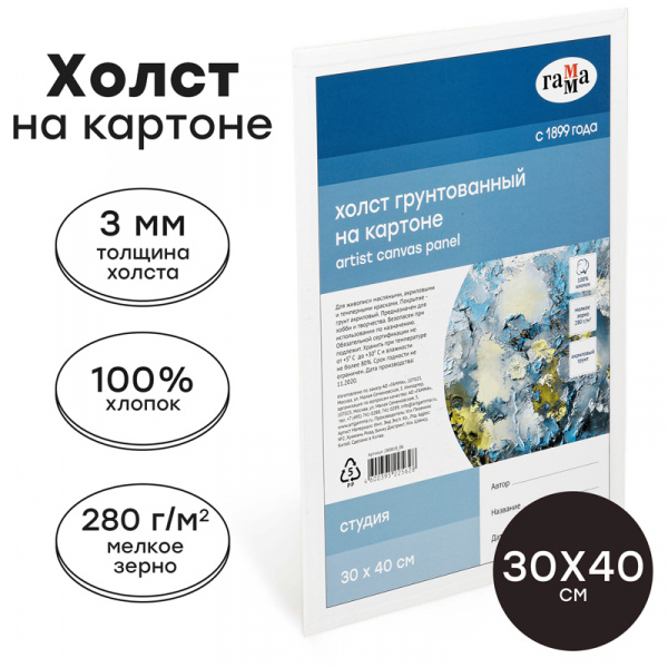 Холст на картоне Гамма "Студия", 30*40см, 100% хлопок, 280г/м2, мелкое зерно 280818_06