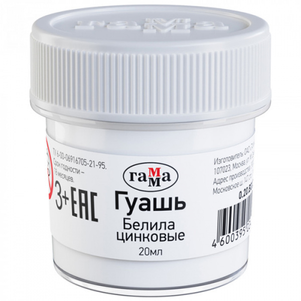 Гуашь Гамма, белила цинковые, 20мл 0.20.В020.0011