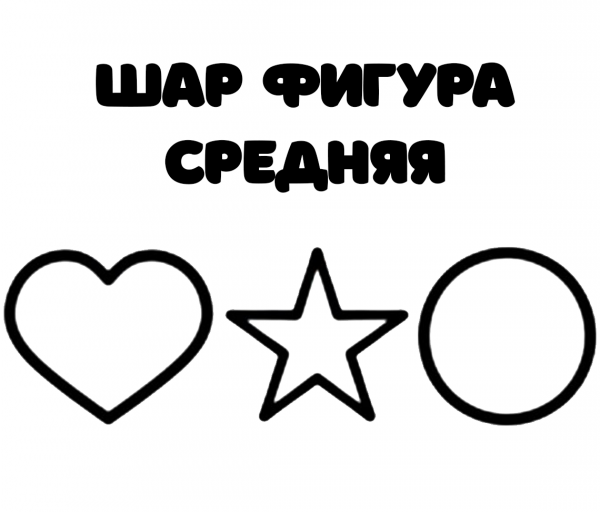 Воздушный шар фигура средняя + накачка гелием + ленточка к шару