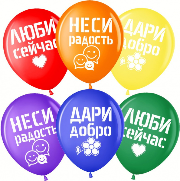 Шар (12''/30 см) Дари добро, Люби сейчас, Ассорти, пастель 6 шт
