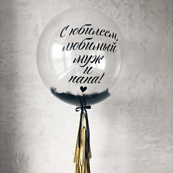 Шар прозрачный (61 см.) Bubble, С юбилеем, любимый муж и папа 1 шт.