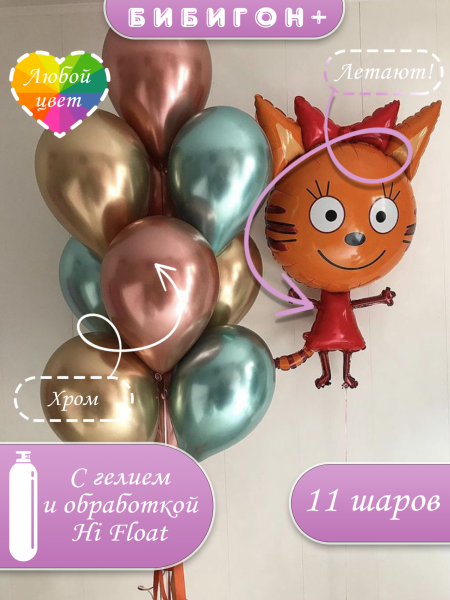 Воздушные шары с гелием три кота карамелька