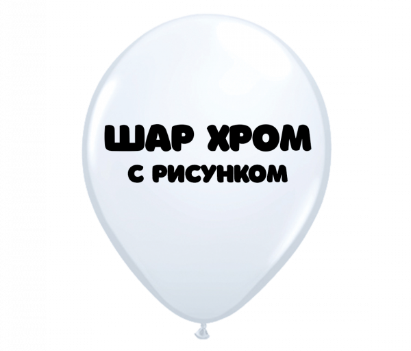 Воздушный шар хром с рисунком