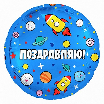 AU Круг 139 Ракеты в Космосе, Поздравляю! 18"/45см шар фольга