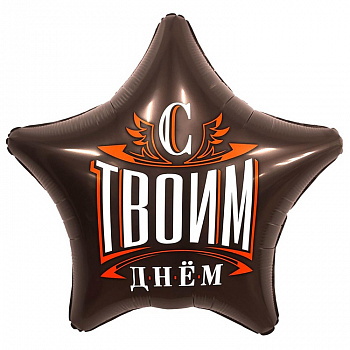 Р 18" РУС С ТВОИМ ДНЕМ