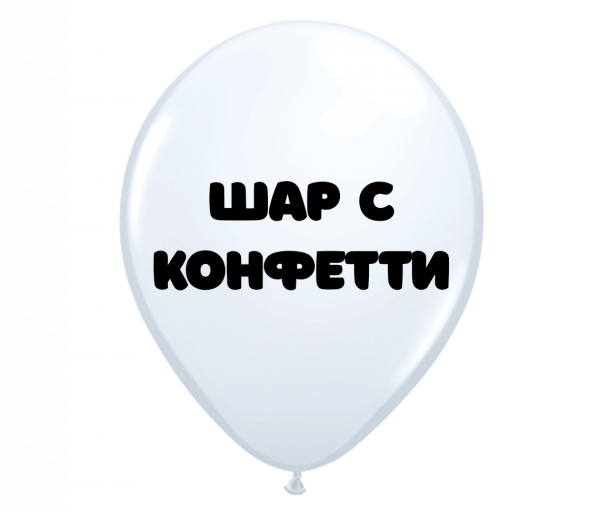 Воздушный шар с конфетти
