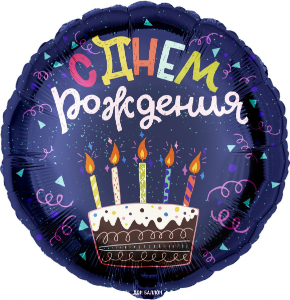 Шар (18''/46 см) Круг, С Днем Рождения (торт), Темно-синий, 1 шт. в уп.