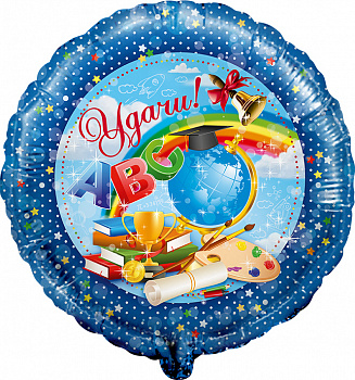 Шар (18''/46 см) Круг, Удачи в учебе!, Синий, 1 шт.