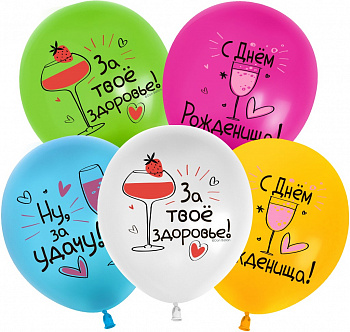 Шар (12''/30 см) С Днем Рождения! Ну, за удачу!, Ассорти, пастель 5 шт