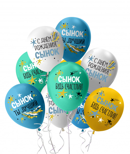 Шар (12''/30 см) С Днем Рождения, Сынок, Ассорти, пастель 5 шт