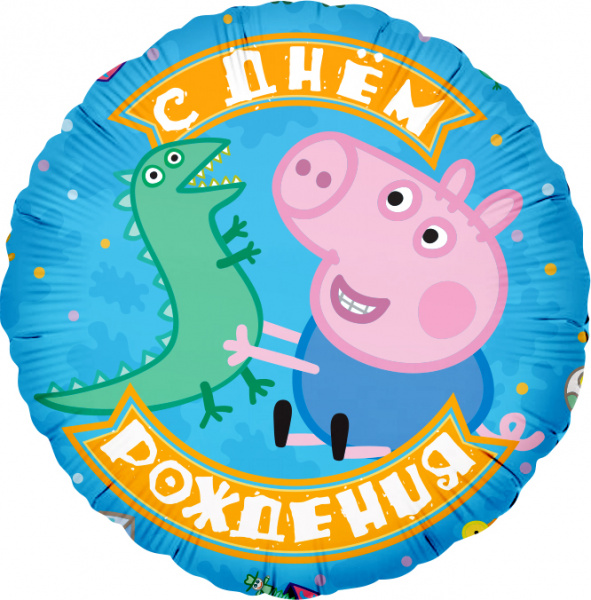 Шар (18''/46 см) Круг, Свинка Пеппа, Джордж и динозаврик, С Днем Рождения!, Голубой, 1 шт. в уп. Falali, КИТАЙ