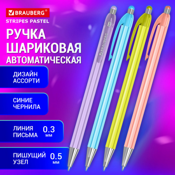 Ручка шариковая автоматическая BRAUBERG "Stripes Pastel", СИНЯЯ, корпус ассорти, пишущий узел 0,5 мм