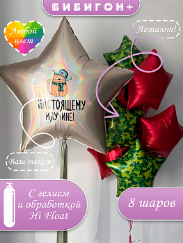 Воздушные шары с гелием настоящему мужчину на 23 февраля или день рождения