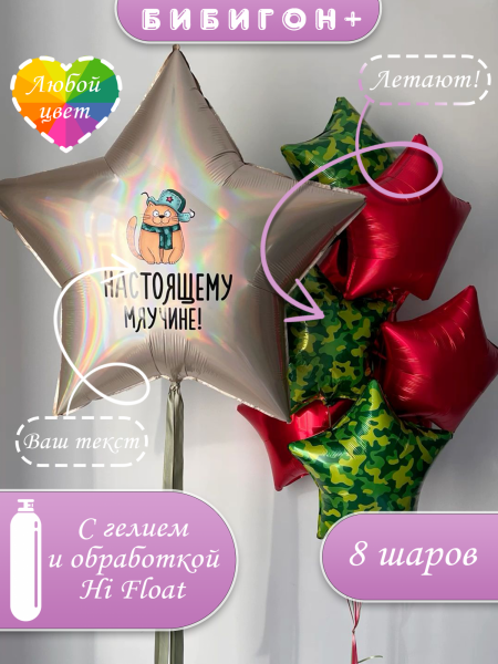 Воздушные шары с гелием настоящему мужчину на 23 февраля или день рождения