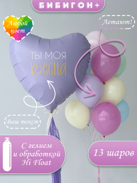 Воздушные шары с гелием ты моя весна с сердцем