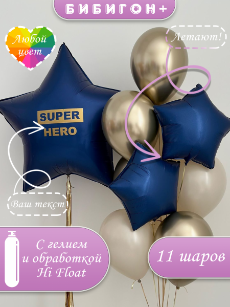 Воздушные шары с гелием супер герой с большой звездой