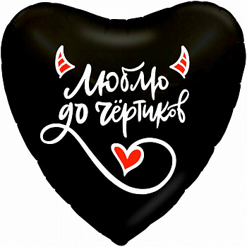 Р 18" РУС ЛЮБЛЮ ДО ЧЕРТИКОВ