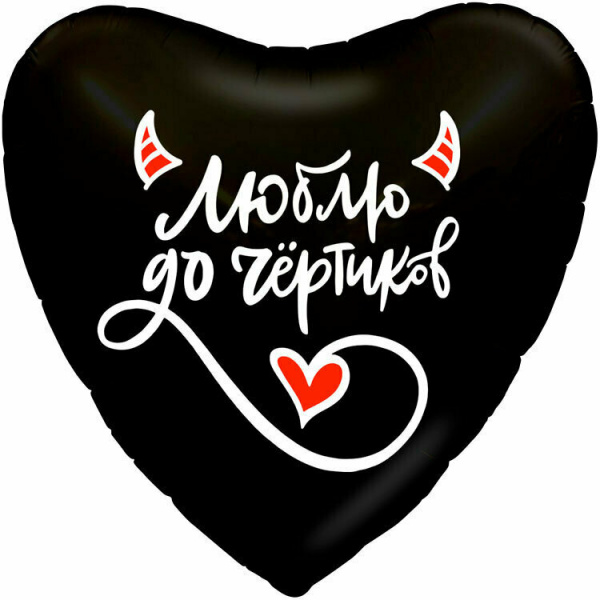 Р 18" РУС ЛЮБЛЮ ДО ЧЕРТИКОВ