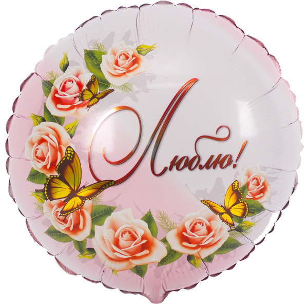 Г 18" РУС ЛЮБЛЮ