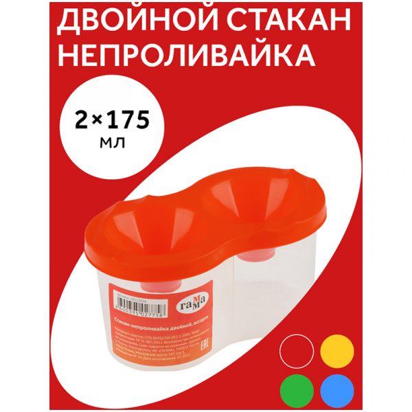 Стакан-непроливайка двойной Гамма, ассорти 10122026