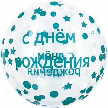 Шар (18''/46 см) Deco Bubble, С Днем Рождения! (конфетти), Прозрачный, Кристалл, 1 шт. в уп. 
Falali, КИТАЙ