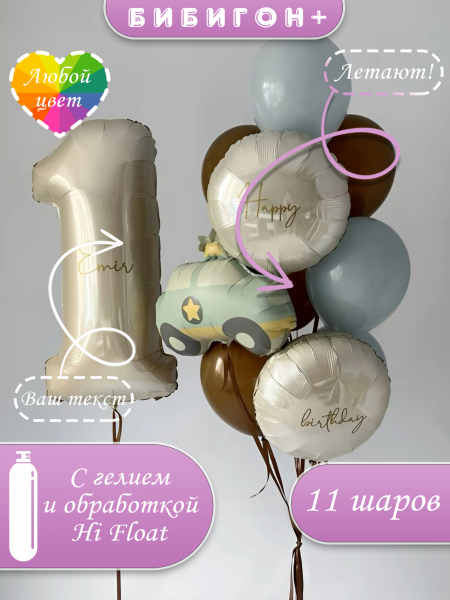 Воздушные шары с гелием для ребенка с машинкой