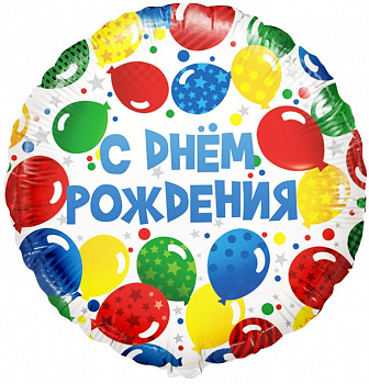 Шар (18''/46 см) Круг, С Днем Рождения! (разноцветные шары), на русском языке, в упаковке 1 шт.