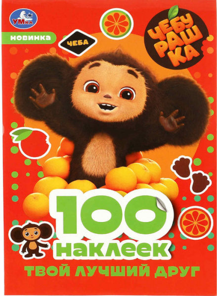 Чебурашка. Твой лучший друг. 100 наклеек. 145х210 мм. Скрепка. 4 стр. Умка в кор.50шт
