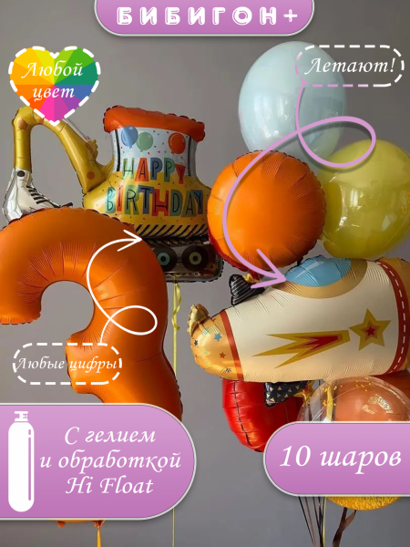 Воздушные шары с гелием с экскаватором в оранжевых тонах